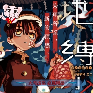 地缚少年花子君 电子漫画高清版资源下载【1-16卷完结】【MOBI&PDF格式】【电子版漫画】-DXSC18大向