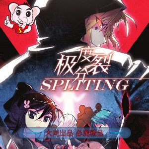 极度分裂 电子漫画高清版资源下载【1-80话完结】【PDF/MOBI双格式格式】【电子版漫画】-DXSC18大向