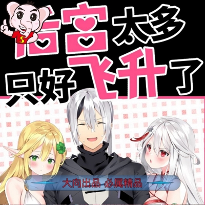 《后宮太多-只好飞升了》黎之恒创作 PDF电子漫画资源【01-34话连载包更】——-Kindle/JPG/PDF/Mobi 大向-DXSC18大向