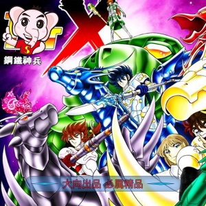 钢铁神兵  电子漫画高清版资源下载【1-16卷完结】【PDF/MOBI双格式】【电子版漫画】-DXSC18大向