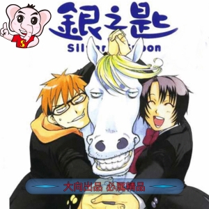 银之匙 电子漫画高清版资源下载【1-15卷完结】【PDF/MOBI格式】【电子版漫画】-DXSC18大向