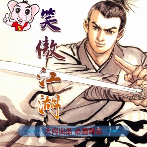 笑傲江湖JPG电子漫画PDF版李志清-DXSC18大向