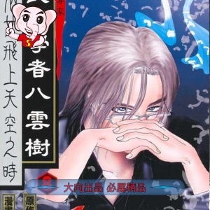 山口让司八云树PDF电子漫画-DXSC18大向