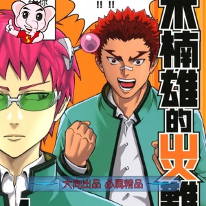 齐木楠雄的灾难 电子漫画高清版资源下载【1-279话完结】【MOBI格式】【电子版漫画】迫稔雄　-DXSC18大向