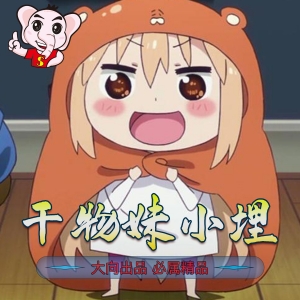 《干物妹！小埋》三角头创作 PDF漫画【1-218话完结】电子版漫画-DXSC18大向