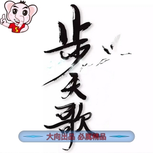 《步天歌》夏達 PDF电子漫画【01-50话连载包更 】————Kindle/JPG/PDF/Mobi-DXSC18大向