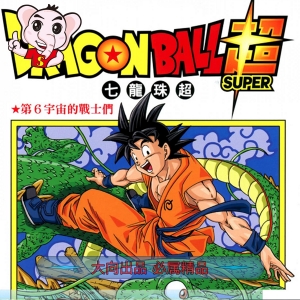 龙珠超MOBI/PDF版 高清电子版漫画资源下载【1-19卷连载】Kindle资源冒险格斗作品鸟山明-DXSC18大向