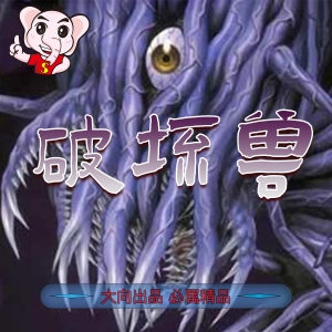 《破坏兽二部》本田真吾创作 PDF&MOBI电子漫画【01-10卷+40-82话完结】—–Kindle/JPG/Mobi/PDF-DXSC18大向