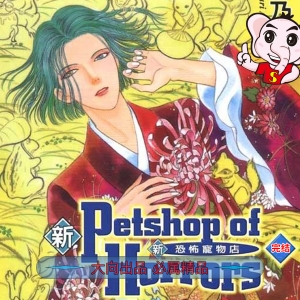 《新恐怖宠物店》秋乃茉莉 PDF电子漫画【01-8卷完结】—–Kindle/JPG/Mobi/PDF-DXSC18大向
