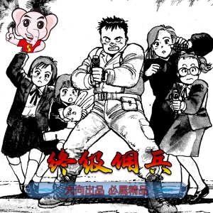 《终级佣兵》浦沢直树创作 PDF高清电子漫画资源【01-6卷完结】————Kindle/JPG/PDF/Mobi-DXSC18大向