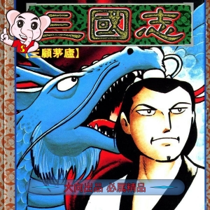 《三国志》横山光辉 PDF电子漫画【01-60卷完结】————Kindle/JPG/PDF/Mobi-DXSC18大向