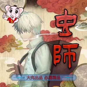 虫师 电子漫画高清版资源下载【1-10卷完结】【PDF格式】【电子版漫画】-DXSC18大向
