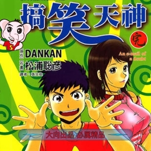 《搞笑天神》松浦聪彦创作 PDF电子漫画【01-6卷完结】—–Kindle/Mobi/PDF-DXSC18大向
