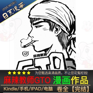麻辣教师GTO 高清漫画PDF/MOBI电子版藤泽亨-DXSC18大向