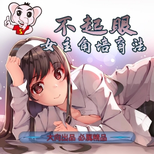 不起眼女主角培养法PDF电子漫画守姬武士-DXSC18大向
