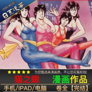 猫之眼 高清漫画PDF/MOBI电子版北条司-DXSC18大向
