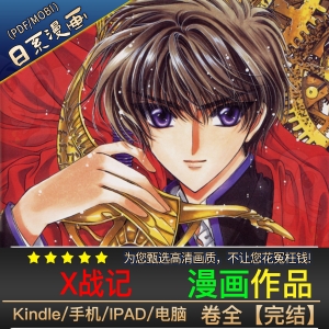 《X战记》CLAMP创作 PDF/MOBI电子漫画【01-18卷完结 】————Kindle/JPG/PDF/Mobi-DXSC18大向