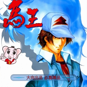 马王JPG版漫画高清电子版永仁+蔡景东-DXSC18大向