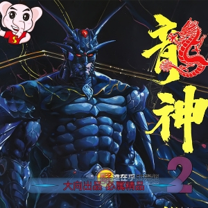 龙神前传JPG版漫画高清电子版邱福龙-DXSC18大向