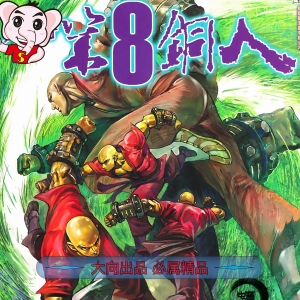 少林寺第八铜人JPG版漫画高清电子版邱福龙-DXSC18大向