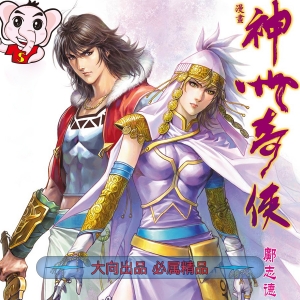 神州奇侠JPG版漫画高清电子版冯志明-DXSC18大向
