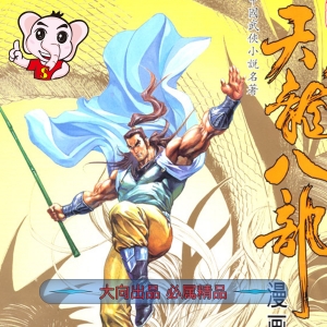 天龙八部 电子漫画资源下载【1-100话完结】【MOBI】电子版漫画-DXSC18大向