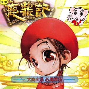 鹿鼎记JPG版漫画高清电子版黄玉郎-DXSC18大向
