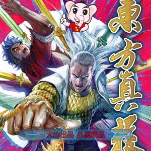 东方真龙JPG版漫画高清电子版黄玉郎-DXSC18大向