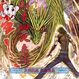 新著四大名捕JPG版漫画高清电子版司徒剑侨-DXSC18大向