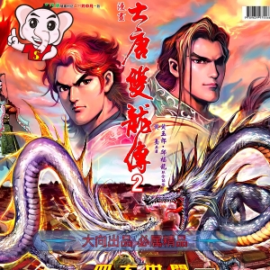 大唐双龙传JPG版漫画高清电子版黄玉郎-DXSC18大向
