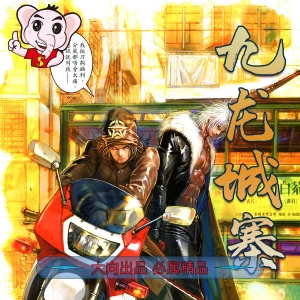 九龙城寨MOBI版漫画高清电子版司徒剑桥-DXSC18大向