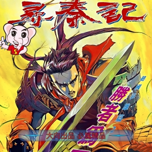 《寻秦记》PDF&JPG版 电子版高清港漫【1-199卷完结】-DXSC18大向