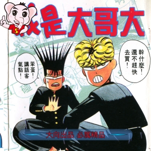 我是大哥大  电子漫画高清版资源下载【1-38卷完结】【PDF/MOBI双格式】【电子版漫画】-DXSC18大向