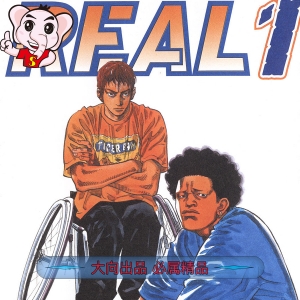 REAL 电子漫画高清版资源下载【1-15卷连90话】【PDF格式】【电子版漫画】-DXSC18大向