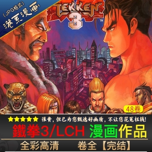 鐵拳3/TEKKEN3 -JPG电子版-DXSC18大向