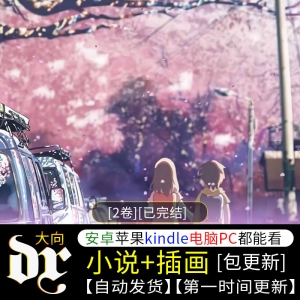 秒速五厘米 epub小说定制设计服务插画电子书素材源文件大向素材-DXSC18大向