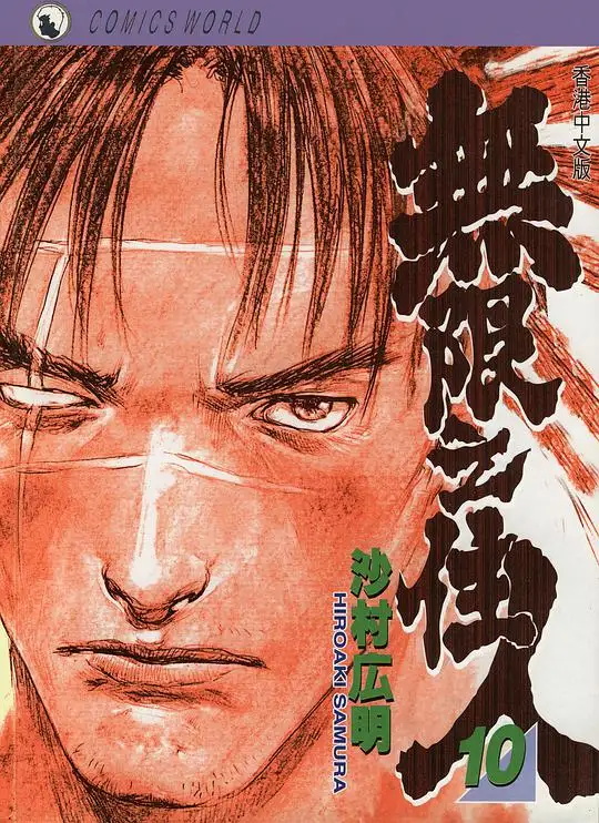 无限之住人 电子漫画高清版资源下载【1-30卷全】【PDF/MOBI双格式】【电子版漫画】-DXSC18大向
