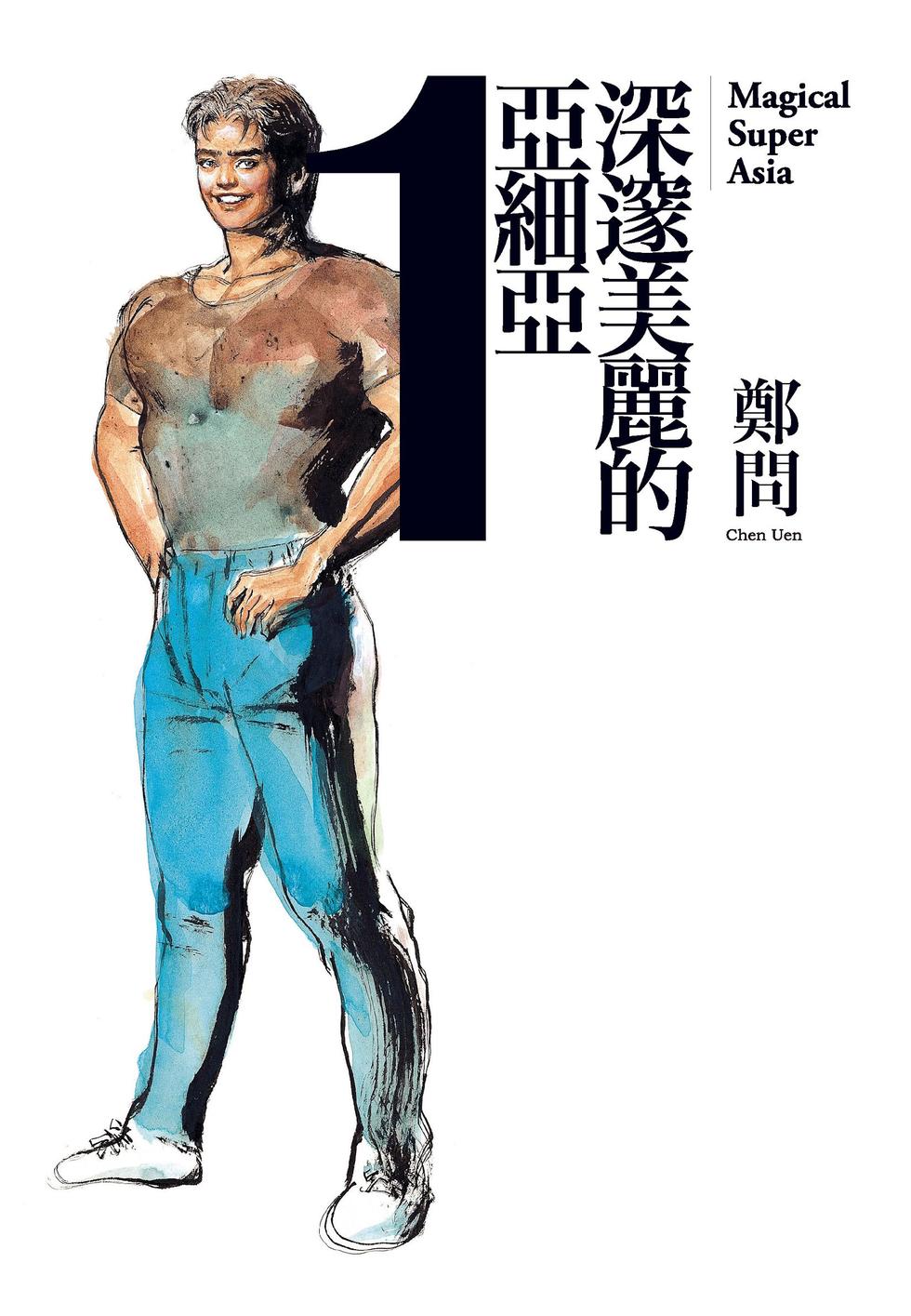 图片[1]-深邃美丽的亚细亚 电子漫画高清版资源下载【1-5卷完结】【PDF格式】【电子版漫画】-DXSC18大向