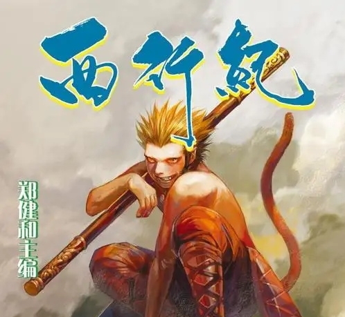 西行纪  电子漫画高清版资源下载【1-2部合集完结】【PDF格式】【电子版漫画】郑健和-DXSC18大向