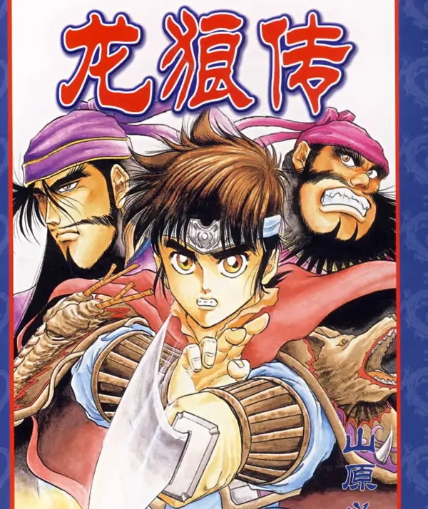 龙狼传一、二部 电子漫画高清版资源下载【2部完结】【PDF格式】【电子版漫画】-DXSC18大向