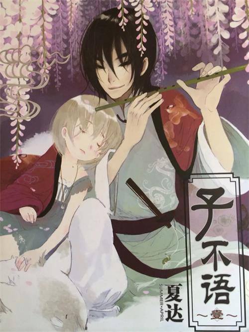 图片[1]-《子不语》夏达  PDF&MOBI高清电子漫画资源【1-15卷连载】Kindle/Mobi/PDF 漫画下载-DXSC18大向