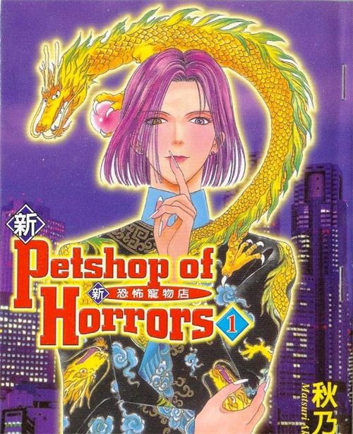 图片[1]-《新恐怖宠物店》秋乃茉莉 PDF电子漫画【01-8卷完结】—–Kindle/JPG/Mobi/PDF-DXSC18大向