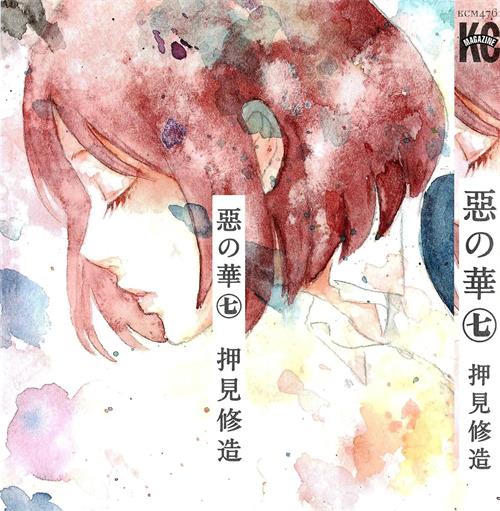 《恶之化》押见修造 JPG电子漫画【01-11卷完结】————Kindle/JPG/PDF/Mobi-DXSC18大向