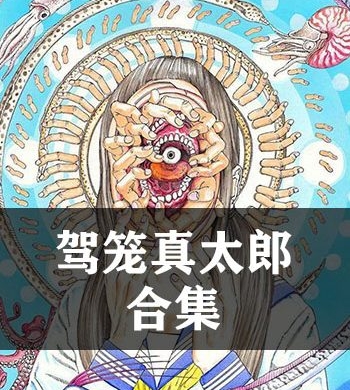 《驾笼真太郎合集》驾笼真太郎 JPG电子漫画【全系完结】————Kindle/JPG/PDF/Mobi-DXSC18大向