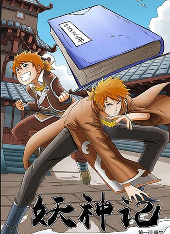 图片[1]-《妖神记》踏雪  PDF电子漫画【JPG37卷-PDF4卷大合集完结】————Kindle/JPG/PDF/Mobi-DXSC18大向
