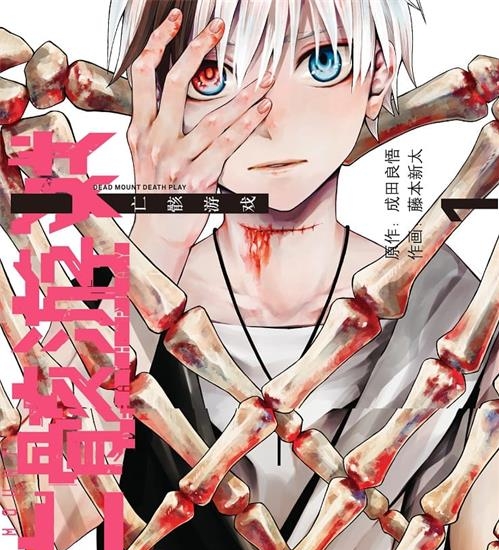 《亡骸游戏》藤本新太创作 PDF电子漫画资源【01-94话连载】————Kindle/JPG/PDF/Mobi-DXSC18大向