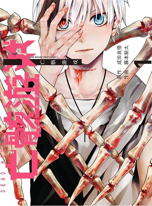 图片[1]-《亡骸游戏》藤本新太创作 PDF电子漫画资源【01-94话连载】————Kindle/JPG/PDF/Mobi-DXSC18大向