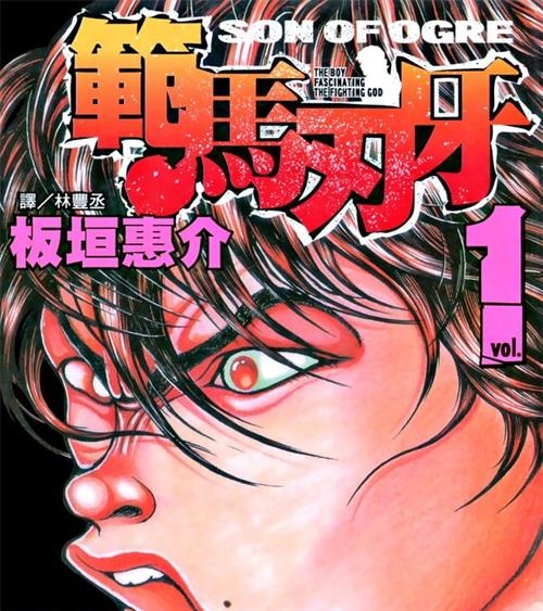《刃牙3范马刃牙》板垣惠介 PDF电子漫画资源【01-37卷完+外传】————Kindle/JPG/PDF/Mobi-DXSC18大向