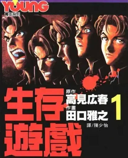 图片[1]-生存游戏 电子漫画高清版资源下载【1-15卷全】【PDF/MOBI双格式】【电子版漫画】-DXSC18大向