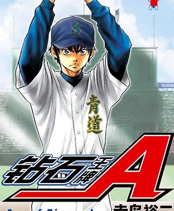 《钻石王牌》寺岛裕二创作 PDF电子漫画高清版资源下载【1-47卷完结】—–Kindle/JPG/Mobi/PDF-DXSC18大向
